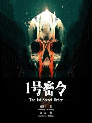 cover image of 1号密令